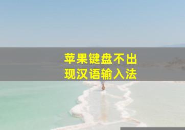 苹果键盘不出现汉语输入法