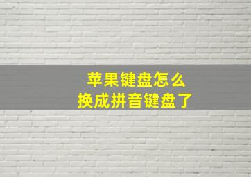 苹果键盘怎么换成拼音键盘了