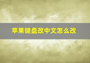 苹果键盘改中文怎么改