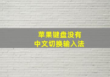 苹果键盘没有中文切换输入法