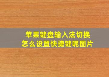 苹果键盘输入法切换怎么设置快捷键呢图片