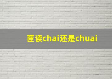 茝读chai还是chuai