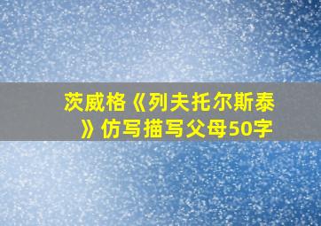 茨威格《列夫托尔斯泰》仿写描写父母50字