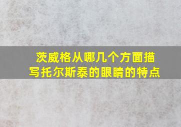 茨威格从哪几个方面描写托尔斯泰的眼睛的特点