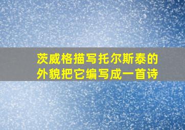 茨威格描写托尔斯泰的外貌把它编写成一首诗