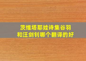 茨维塔耶娃诗集谷羽和汪剑钊哪个翻译的好