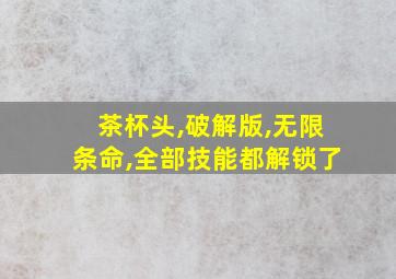 茶杯头,破解版,无限条命,全部技能都解锁了