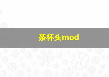 茶杯头mod