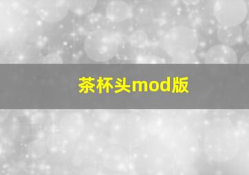 茶杯头mod版