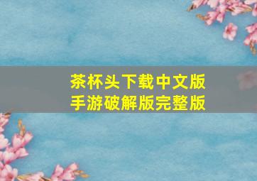 茶杯头下载中文版手游破解版完整版