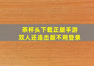 茶杯头下载正版手游双人还连击版不用登录