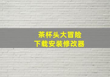 茶杯头大冒险下载安装修改器