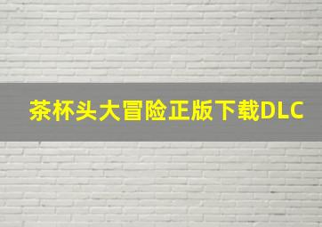 茶杯头大冒险正版下载DLC