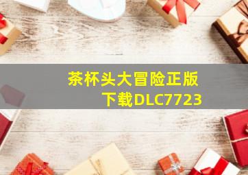 茶杯头大冒险正版下载DLC7723