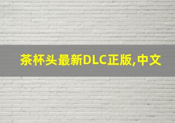 茶杯头最新DLC正版,中文