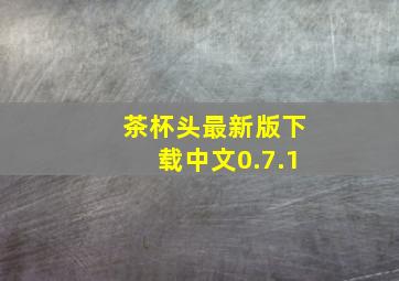 茶杯头最新版下载中文0.7.1