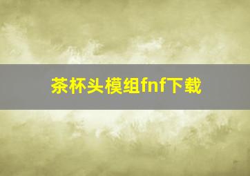 茶杯头模组fnf下载