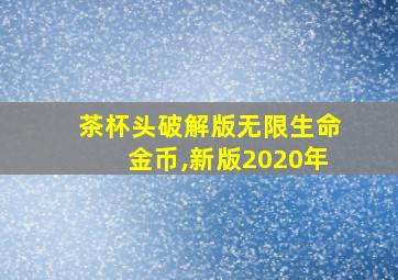 茶杯头破解版无限生命金币,新版2020年