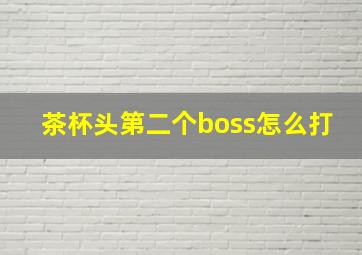 茶杯头第二个boss怎么打