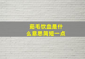 茹毛饮血是什么意思简短一点