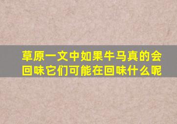 草原一文中如果牛马真的会回味它们可能在回味什么呢