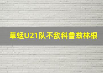 草蜢U21队不敌科鲁兹林根