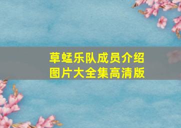 草蜢乐队成员介绍图片大全集高清版