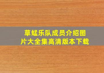 草蜢乐队成员介绍图片大全集高清版本下载