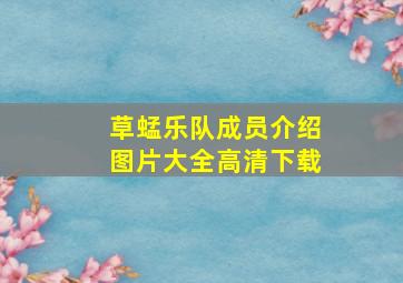 草蜢乐队成员介绍图片大全高清下载