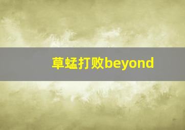 草蜢打败beyond