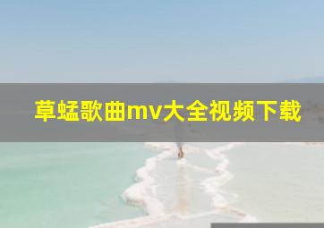 草蜢歌曲mv大全视频下载