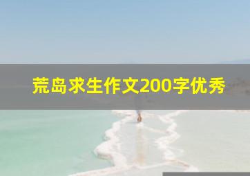 荒岛求生作文200字优秀