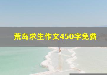 荒岛求生作文450字免费