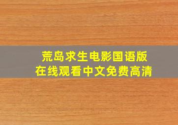 荒岛求生电影国语版在线观看中文免费高清