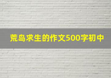 荒岛求生的作文500字初中