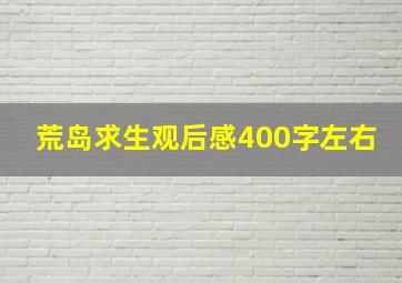 荒岛求生观后感400字左右