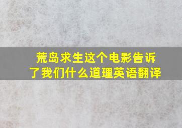 荒岛求生这个电影告诉了我们什么道理英语翻译