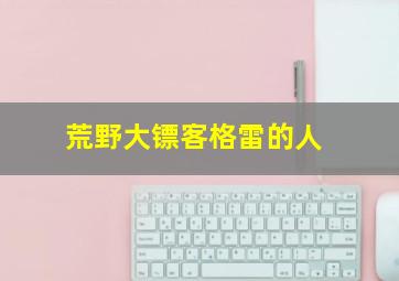 荒野大镖客格雷的人