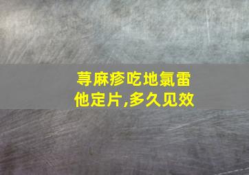 荨麻疹吃地氯雷他定片,多久见效