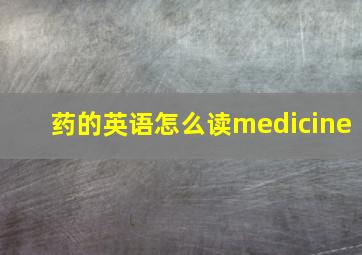 药的英语怎么读medicine