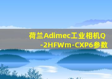 荷兰Adimec工业相机Q-2HFWm-CXP6参数