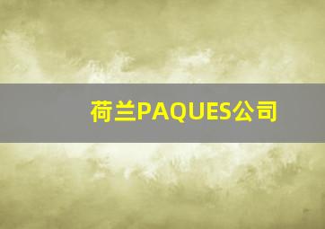 荷兰PAQUES公司