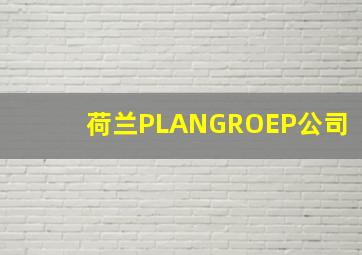 荷兰PLANGROEP公司