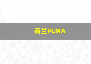 荷兰PLMA