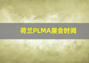 荷兰PLMA展会时间