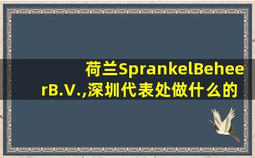 荷兰SprankelBeheerB.V.,深圳代表处做什么的