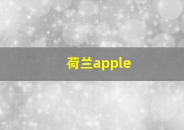 荷兰apple