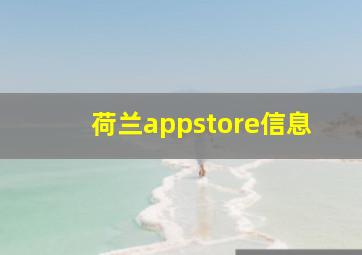 荷兰appstore信息