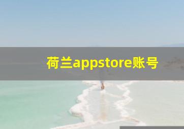 荷兰appstore账号