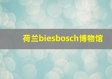 荷兰biesbosch博物馆